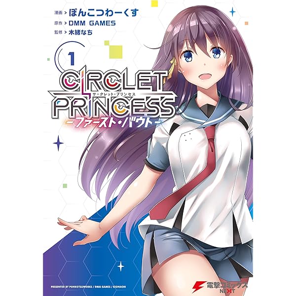 サークレット プリンセス ファースト バウト 1 電撃コミックスnext ぽんこつわーくす Dmm Games 木緒 なち マンガ Kindleストア Amazon