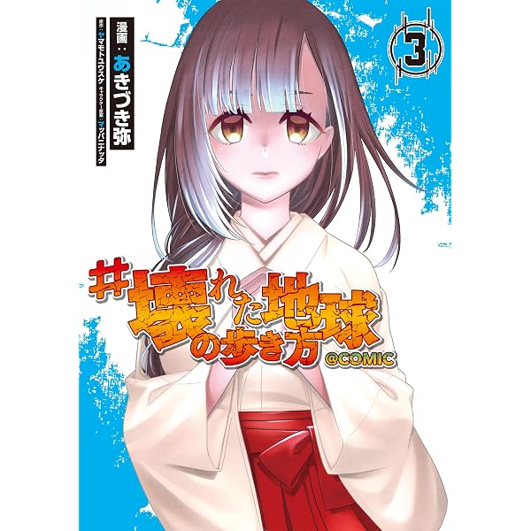 歩き方を忘れた主人公 壊れた地球の歩き方@COMIC 第1巻 (コロナ・コミックス) | あきづき弥