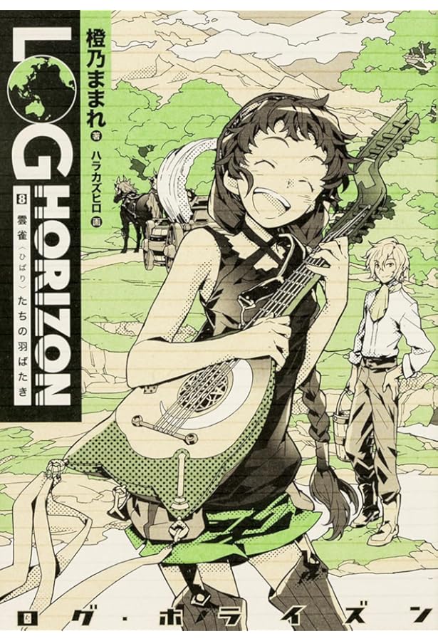 Amazon.co.jp: ログ・ホライズン11 クラスティ、タイクーン・ロード