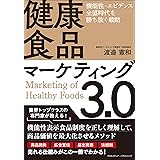 健康食品マーケティング3.0　機能性・エビデンス全盛時代を勝ち抜く戦略