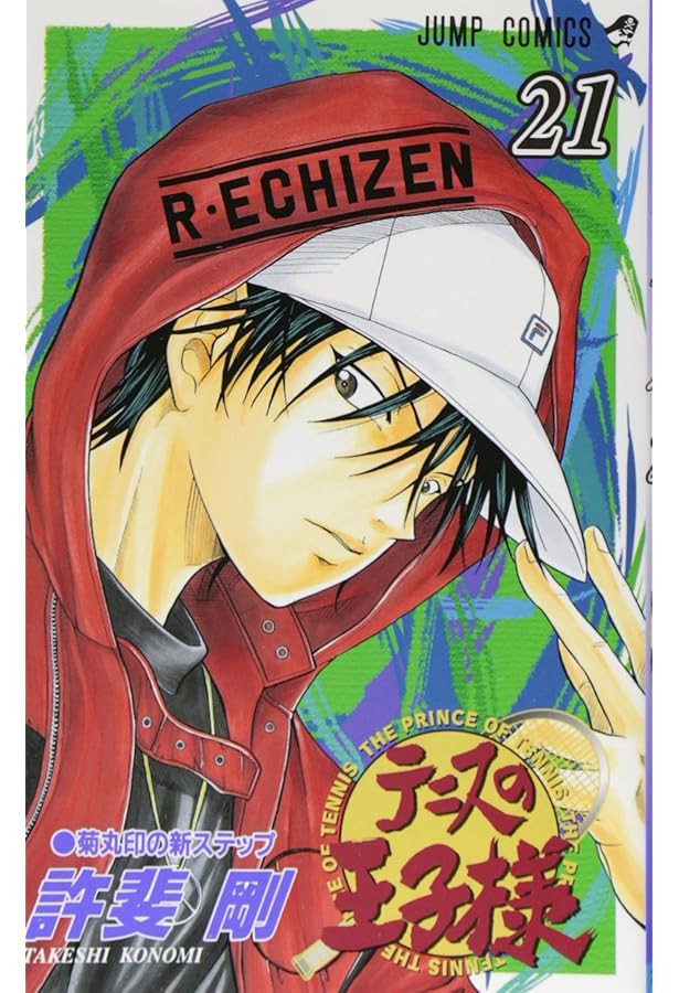 テニスの王子様 22 (ジャンプコミックス) | 許斐 剛 |本 | 通販 | Amazon