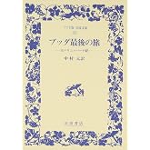 ブッダ最後の旅: 大パリニッバーナ経 (ワイド版岩波文庫 194)