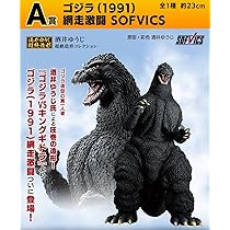 Amazon.co.jp: 一番くじ ゴジラ 大怪獣列伝G A賞 ゴジラ(1991
