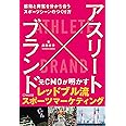 アスリート ブランド 感動と興奮を分かち合うスポーツシーンのつくり方 長田新子 本 通販 Amazon
