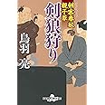剣客春秋親子草 剣狼狩り (幻冬舎時代小説文庫)