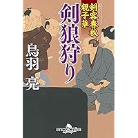剣客春秋親子草 剣狼狩り (幻冬舎時代小説文庫)