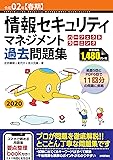 令和02年【春期】 情報セキュリティマネジメント パーフェクトラーニング過去問題集