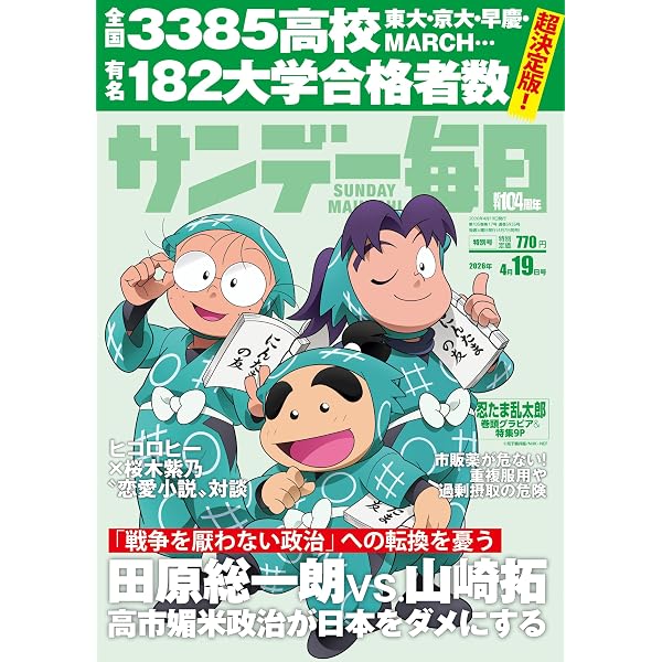 サンデー毎日 2025年 4/27号【表紙:萩原利久】 | サンデー毎日編集部