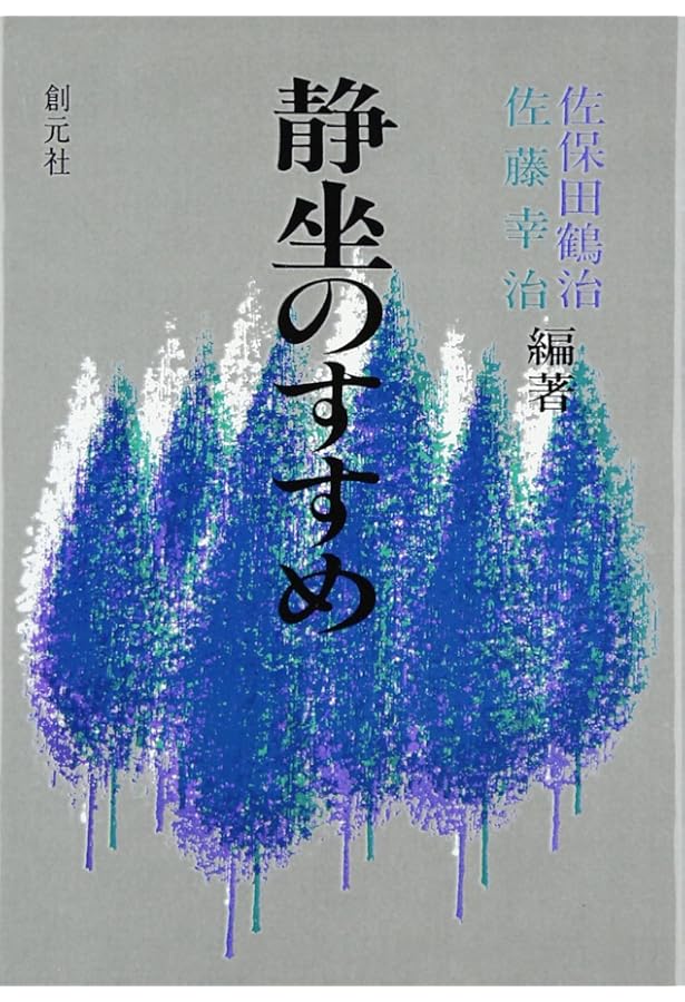 初版帯付き 岡田式静坐法の実践 : 驚異の威力!若がえり! サイン入 初版帯付き 岡田式静坐法の実践 : 驚異の威力!若がえり! サイン入