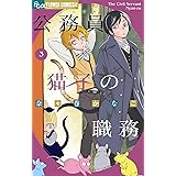 公務員猫子の職務（３） (フラワーコミックスα)