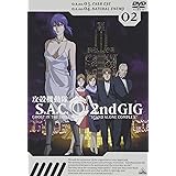 攻殻機動隊 S.A.C. 2nd GIG 02 [DVD]