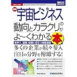 図解入門業界研究 最新宇宙ビジネスの動向とカラクリがよ～くわかる本