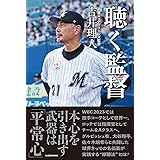 聴く監督