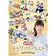 「おかあさんといっしょ」メモリアルベスト またあおうね! DVD(特典なし)