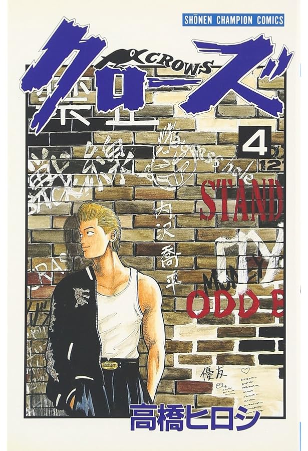 Amazon.co.jp: クロ-ズ (1) (少年チャンピオン・コミックス) : 高橋