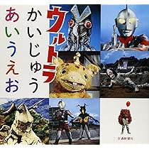 ウルトラかいじゅうあいうえお [知育・ひらがな] (こどものほん