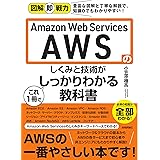 図解即戦力 Amazon Web Servicesのしくみと技術がこれ1冊でしっかりわかる教科書
