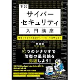 実践サイバーセキュリティ入門講座　現場に残された痕跡からハッカーの攻撃を暴け