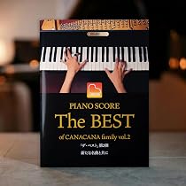 Amazon.co.jp: The Best of CANACANA family 2 ／ ココミュ株式会社