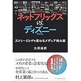 ネットフリックス vs. ディズニー ストリーミングで変わるメディア勢力図