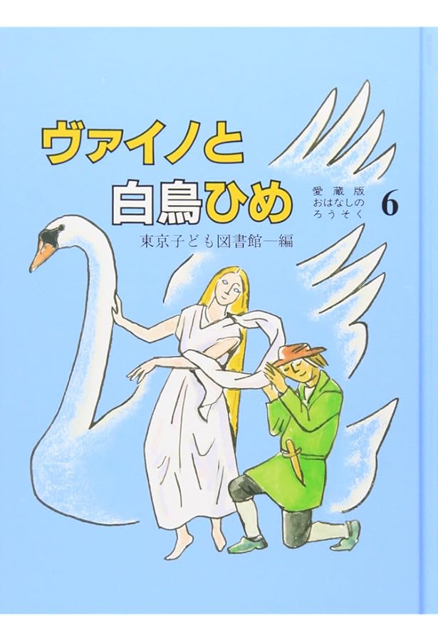 おはなしのろうそく 4 愛蔵版 | 東京子ども図書館 |本 | 通販 | Amazon