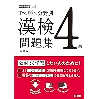 頻出度順 漢字検定4級問題集 | 成美堂出版編集部, 成美堂出版編集部