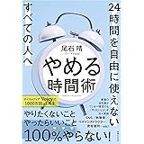 やめる時間術 24時間を自由に使えないすべての人へ