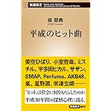 平成のヒット曲 (新潮新書)