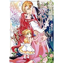 Amazon.co.jp: 政略結婚したはずの元恋人(現上司)に復縁を迫られてい