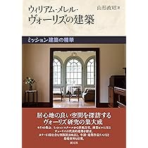 吾家の設計 (ヴォーリズ著作集1) | W.M.ヴォーリズ |本 | 通販 | Amazon