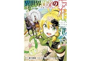 異世界賢者の転生無双 ～ゲームの知識で異世界最強～ 12巻 (デジタル版ガンガンコミックスＵＰ！)