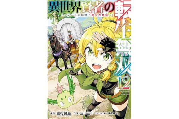 異世界賢者の転生無双　～ゲームの知識で異世界最強～ 12巻 (デジタル版ガンガンコミックスＵＰ！)