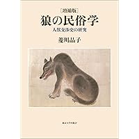 狼－その生態と歴史－ 平岩米吉著 狼 その生態と歴史(平岩米吉) / 古本、中古本、古書籍の通販は