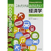 Amazon.co.jp: これだけはおさえたい経済学: 学びのガイダンス