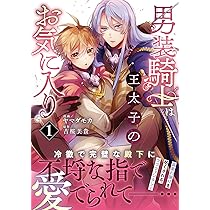 男装騎士は王太子のお気に入り (1) (ノーチェCOMICS