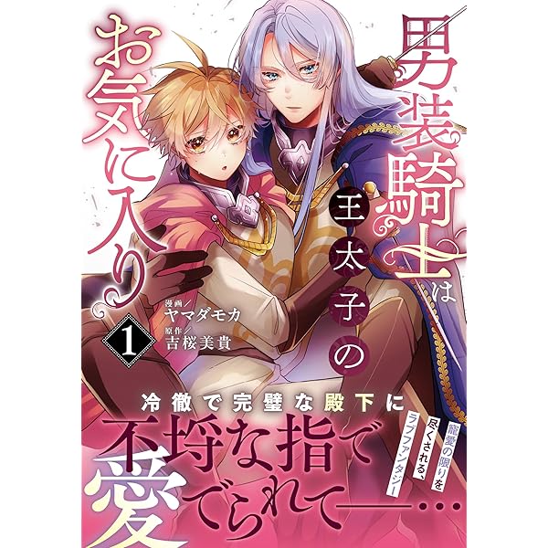 男装騎士は王太子のお気に入り1 男装騎士は王太子のお気に入り - 吉桜美貴/氷堂れん - TL