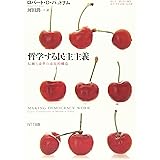 哲学する民主主義―伝統と改革の市民的構造 (叢書「世界認識の最前線」) (叢書世界認識の最前線)