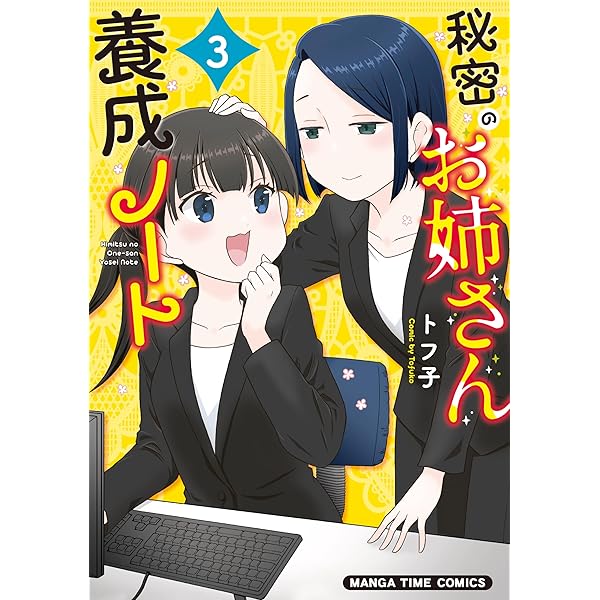 さわらせてっ!あみかさん(1) (まんがタイムコミックス) | トフ子 |本