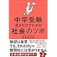 中学受験 見るだけでわかる社会のツボ