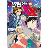 真リアルバウトハイスクールXX　春の嵐と虹の龍 (富士見ファンタジア文庫)