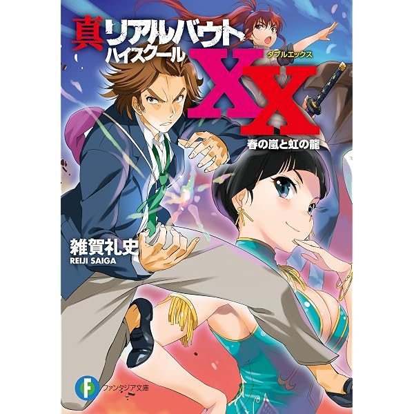Amazon.co.jp: 召喚教師リアルバウトハイスクール19 (富士見 