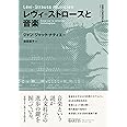 レヴィ=ストロースと音楽 (叢書ビブリオムジカ)
