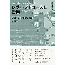 レヴィ=ストロースと音楽 (叢書ビブリオムジカ) | ジャン