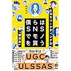 僕らはSNSでモノを買う 僕らはSNSでものを買う