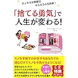 スッキリお部屋はキラキラ人生到来！「捨てる勇気」で人生が変わる！