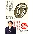【新版】ビッグツリー~自閉症の子、うつ病の妻を守り抜いて~