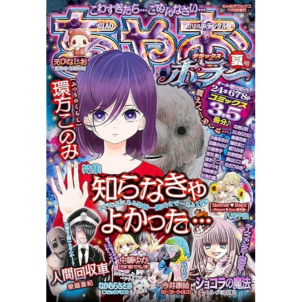 ちゃおデラックスホラー 18年9月号増刊 18年8月日発売 雑誌 ちゃお編集部 マンガ雑誌 Kindleストア Amazon