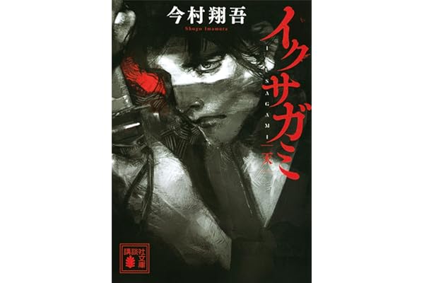 イクサガミ　天 (講談社文庫)