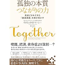 Amazon.co.jp: 孤独社会: 現代日本の〈つながり〉と〈孤立〉の人類学