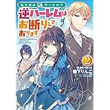 悪徳領主ルドルフの華麗なる日常 アース スターノベル 増田匠見 さかもと侑 本 通販